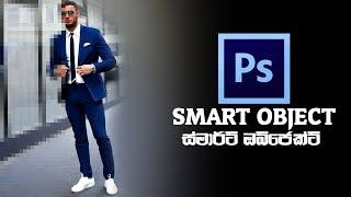 Smart Objects - Photo Editing with Photoshop Sinhala Tutorial - 08