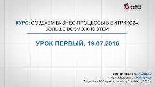 Курс: Создаем бизнес-процессы в Битрикс24.  Бизнес-процессы и списком, диск, CRM в Битрикс24 (5/8)