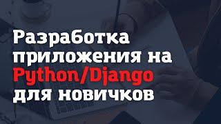 Python/Django: разработка приложения