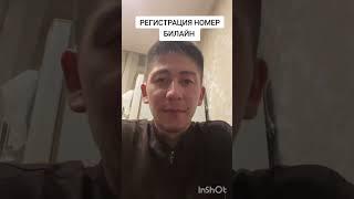 Как зарегистрировать номер билайн,как самостоятельно зарегистрировать номер beeline,Ателов Азамат.