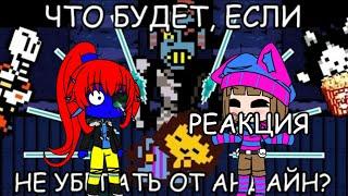 [rus] undertale - что будет если не убегать от Андайн? [720p] реакция