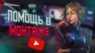 ПОМОЩЬ В МОНТАЖЕ!
