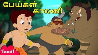 Chhota Bheem - பேய்கள் காலனி | Funny Videos | Cartoons for Kids in Tamil