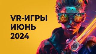 ЛУЧШИЕ VR-игры за ИЮНЬ 2024 года