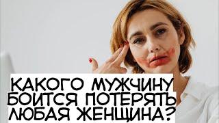 Какого мужчину боится потерять женщина? Что будет, если мужчина боится потерять женщину?