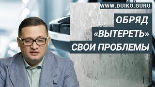 Обряд - «вытереть» свои проблемы. @Андрей Дуйко