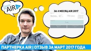 Партнерка AIR | ОТЗЫВ за 4 месяц