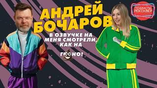 АНДРЕЙ БОЧАРОВ: ВСЕ ДРУГ ДРУГА НЕНАВИДЯТ! РЕКСКВЕР ПОДКАСТЫ