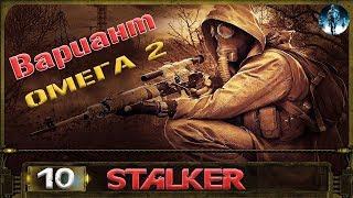 STALKER Вариант Омега 2 - 10: Поиск Тремора , Султана и неизвестная банда