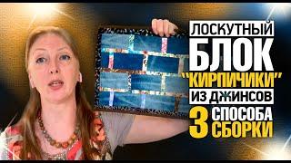 Лоскутный эфир 374. Новый блок из старых джинсов. "Кирпичики". 3 способа сборки