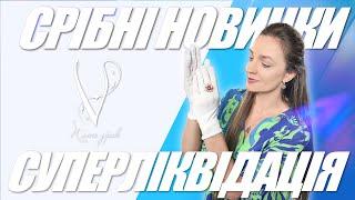 СРІБНІ НОВИНКИ | СУПЕР ЛІКВІДАЦІЯ!!!