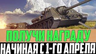 ВЛАДЕЛЬЦЫ ЭТИХ ТАНКОВ СССР, СРОЧНО ПОЛУЧИТЕ НАГРАДЫ В АНГАРЕ! С 1-го АПРЕЛЯ В World Of Tanks