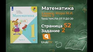 Страница 52 Задание 2 – Математика 1 класс (Моро) Часть 2