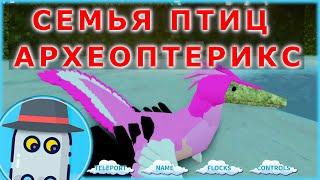 АРХЕОПТЕРИКС СЕМЬЯ ПТИЦ  РОБЛОКС - ОБНОВЛЕНИЕ !!!  ROBLOX FEATHER FAMILY ARCHAEOPTERYX UPDATE