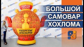 Огромный надувной Самовар Хохлома