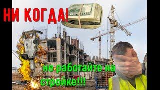 #стройкаНикогда не работайте на стройке!РАБОТА НА СТРОЙКЕ ИЗНутри (Вся правда! )