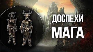 Skyrim БРОНЯ ДЛЯ МАГА - Уникальные Доспехи Старых богов - СЕКРЕТЫ МАРКАРТА