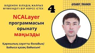 NCALayer программасын орынату маңызды!!!