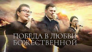 Победа в Любви Божественной (Victory in the Love Divine)