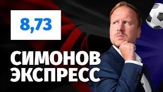 Дмитрий Симонов. Экспресс прогноз на четыре матча