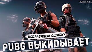 ПУБГ ВЫЛЕТАЕТ ВО ВРЕМЯ ИГРЫ 2022 PUBG БАГИ, ОШИБКА, КРАШ, ВЫКИДЫВАЕТ - РЕШЕНИЕ