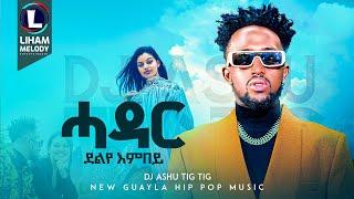 Dj Ashu Tig Tig (Hadar Delye Embey) ዲጄ ኣሹ ትግ ትግ (ሓዳር ደልየ እምበይ)  New Hip Hop Guayla 2024