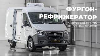 Фургон-рефрижератор на базе Соболь НН от ПКФ Луидор