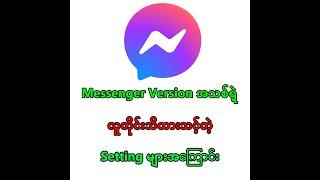 Messengerအသုံးပြုသူတိုင်း သိထားသင့်တဲ့ Settingများအကြောင်း