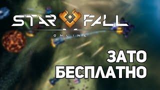 Зато Бесплатно #14 - Starfall Online