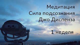 1 неделя. Медитация Джо Диспенза. Сила подсознания. Части тела.  Практика 1 недели #аюмедитэйшн