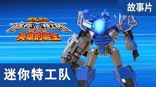 最强战士迷你特工队(Miniforce)之英雄的诞生 劇場版 : 完整版