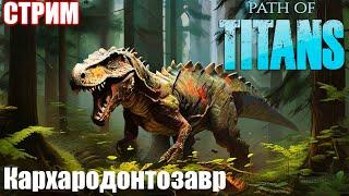 ВЫЖИВАНИЕ И ОХОТА ЗА КАРХАРОДОНТОЗАВРА | СТРИМ ► PATH OF TITANS