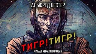 ТИГР! ТИГР! | ФАНТАСТИЧЕСКИЙ РОМАН АЛЬФРЕДА БЕСТЕРА |АУДИОКНИГА. ЧИТАЕТ КИРИЛЛ ГОЛОВИН