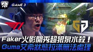 T1 vs GEN Faker火影開秀超狠泉水殺！Gumayusi艾希狀態拉滿無法處理！Game 3 | 2024 S14世界賽