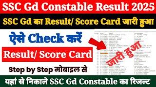 SSC GD Result 2025 Kaise Dekhe ? How to Check SSC Gd Result 2025 ? SSC Gd Ka Score Card Check Kare