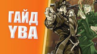 Как Играть В Your Bizarre Adventure | YBA ГАЙД ДЛЯ НОВИЧКОВ