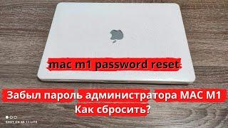 Забыли пароль от Mac? Смотрите как сбросить пароль на Macbook и iMac M1!