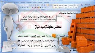 شرح عمل محضر معاينة ميدانية (Savoir faire un PV de constatation)