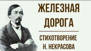 «Железная дорога» Н. Некрасов. Анализ стихотворения