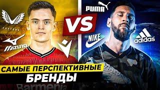 САМЫЕ ПЕРСПЕКТИВНЫЕ БРЕНДЫ | Кто сместит Nike, Adidas и Puma?