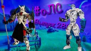 [оЛС] Критика 13 Lego Bionicle Самоделок (#28) Крутые Самоделки Лего Бионикл