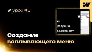 Верстка и дизайн кастомного всплывающего меню + анимация появления и закрытия на webflow, урок #5