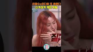 이광수x이다희 얌생이들 또 싸운다! 티격태격 케미 부활