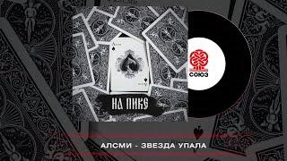 АлСми - Звезда упала (На пике) (2023)