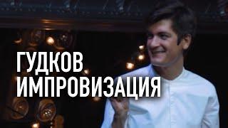 ТСТ feat. Александр Гудков - Импровизация "Ток Шоу"