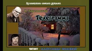 К. Паустовский. Телеграмма (2 вар) - чит. Александр Водяной