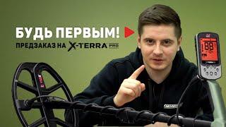 Предзаказ Minelab X-TERRA PRO