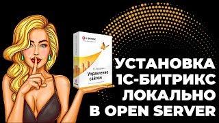 Установка 1С-Битрикс локально (в Open Server Panel)