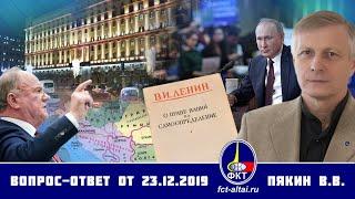 Валерий Пякин. Вопрос-Ответ от 23 декабря 2019 г.