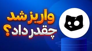 فوریکتز واریز شد کتزهامونو بفروشیم؟ قیمت کتز | cats